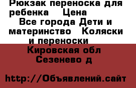 Рюкзак-переноска для ребенка  › Цена ­ 1 500 - Все города Дети и материнство » Коляски и переноски   . Кировская обл.,Сезенево д.